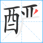 酽笔顺分解图片12