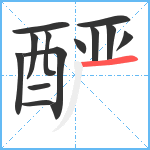 酽笔顺分解图片13