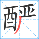 酽笔顺分解图片14