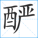 酽笔顺分解图片15