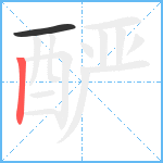 酽笔顺分解图片2