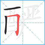 酽笔顺分解图片3