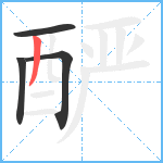 酽笔顺分解图片4