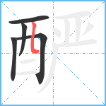 酽笔顺分解图片5