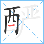 酽笔顺分解图片6