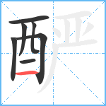 酽笔顺分解图片7