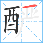 酽笔顺分解图片8