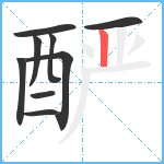 酽笔顺分解图片9