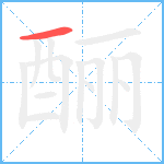 酾笔顺分解图片1