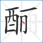 酾笔顺分解图片11