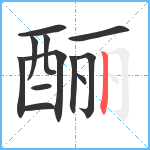 酾笔顺分解图片12