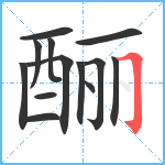 酾笔顺分解图片13