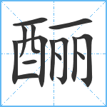 酾笔顺分解图片15