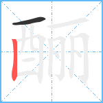 酾笔顺分解图片2