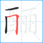 酾笔顺分解图片3