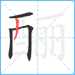 酾笔顺分解图片4