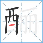 酾笔顺分解图片6