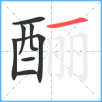 酾笔顺分解图片8