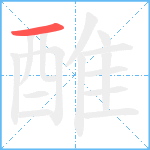 醀笔顺分解图片1