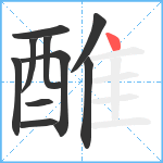 醀笔顺分解图片10