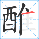 醀笔顺分解图片11