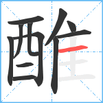 醀笔顺分解图片12