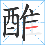 醀笔顺分解图片13