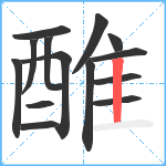 醀笔顺分解图片14