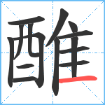 醀笔顺分解图片15