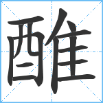 醀笔顺分解图片16