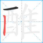 醀笔顺分解图片2