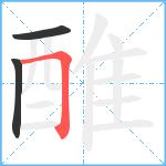 醀笔顺分解图片3