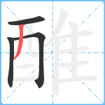 醀笔顺分解图片4