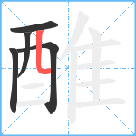 醀笔顺分解图片5