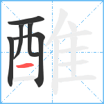 醀笔顺分解图片6