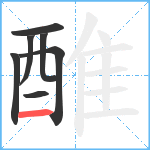 醀笔顺分解图片7