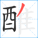 醀笔顺分解图片8