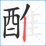 醀笔顺分解图片9