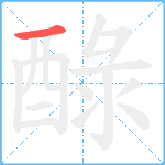 醁笔顺分解图片1