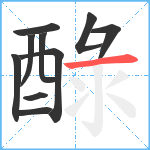 醁笔顺分解图片10