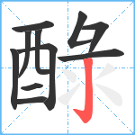 醁笔顺分解图片11