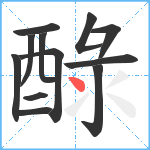 醁笔顺分解图片12