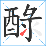 醁笔顺分解图片13