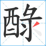 醁笔顺分解图片14