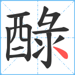 醁笔顺分解图片15