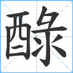 醁笔顺分解图片16