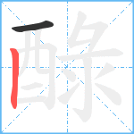 醁笔顺分解图片2