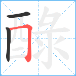 醁笔顺分解图片3