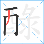 醁笔顺分解图片4