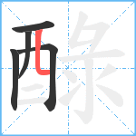 醁笔顺分解图片5